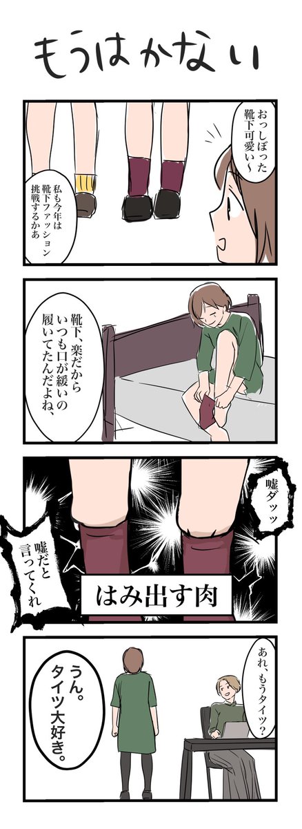 みんなどうして綺麗に履けるの?? #コルクラボマンガ専科 #漫画 #漫画が読めるハッシュタグ 