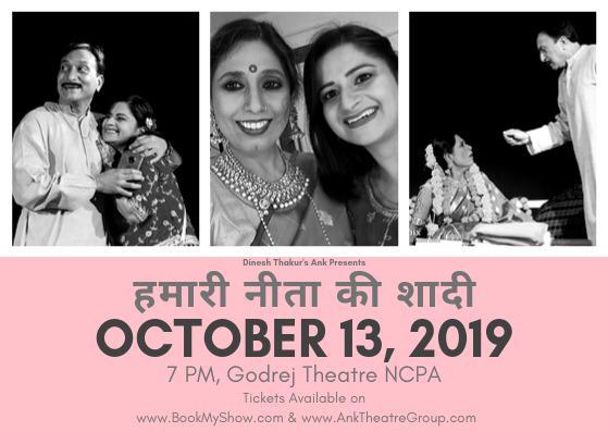 तो आ रहें हैं न आप......
"हमारी  नीता की शादी " देखने 
12 अक्टुबर,  शाम  7.30 बजे, डी.जी.खेतान ऑडिटोरियम,मालाड में
या 13 अक्टुबर, शाम 7 बजे,गोदरेज थियेटर, एन.सी.पी.ए.में  
जल्दी से अपना टिकट बुक कर लें bookmyshow.com  पर  या   anktheatregroup.com  पर 
आना जरूर......