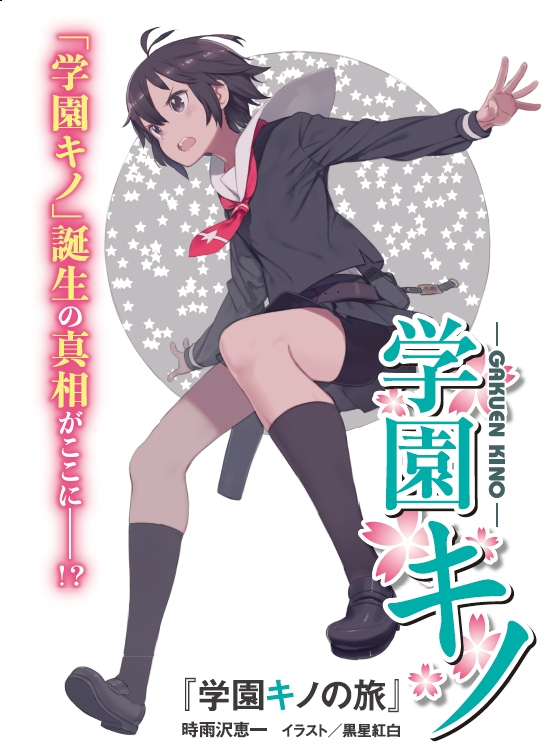 電撃文庫 特典ssもゲットしよう さらに 学園キノ ６ の発売以降 一部書店で既刊を購入した方に豪華プレゼント 時雨沢恵一書き下ろし特典ss 学園キノの旅 がもらえるチャンス シリーズ未読の方も この機会にぜひ手にとってみて