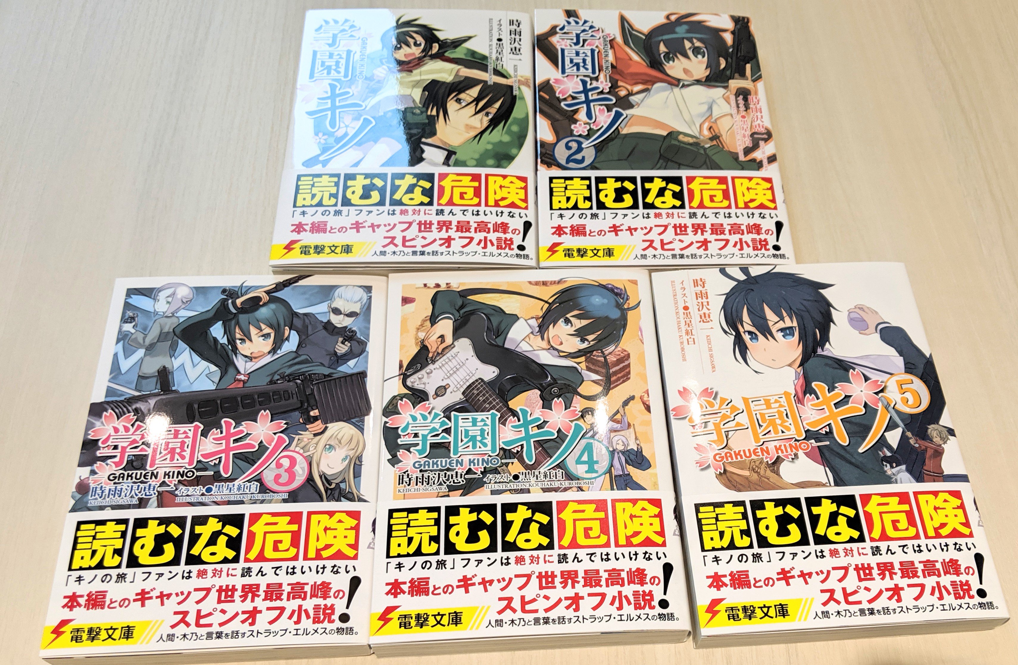 電撃文庫 既刊 全巻重版 読むな危険 本編 キノの旅 とのギャップ 世界最高峰のスピンオフ小説 学園キノ 待望の ６ 巻発売にあわせて既刊 １ ５ 巻の重版出来 T Co 8vyfqn8htk T Co T1mtn3jgyc Twitter