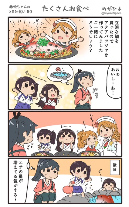 「赤城ちゃんのつまみ食い 60」
 〜たくさんお食べ〜 