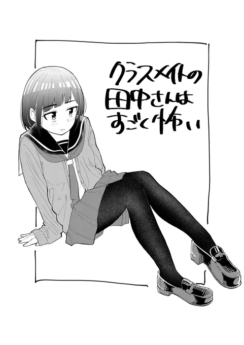 冬服じゃ 