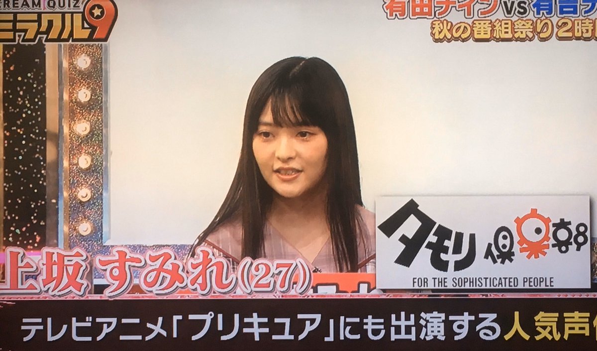 な O 秋しか勝たん 過去の地上波バラエティ出演歴が全て タモリ倶楽部 という強烈すぎる個性の爆弾 それが 上坂すみれ すみぺ ミラクル9