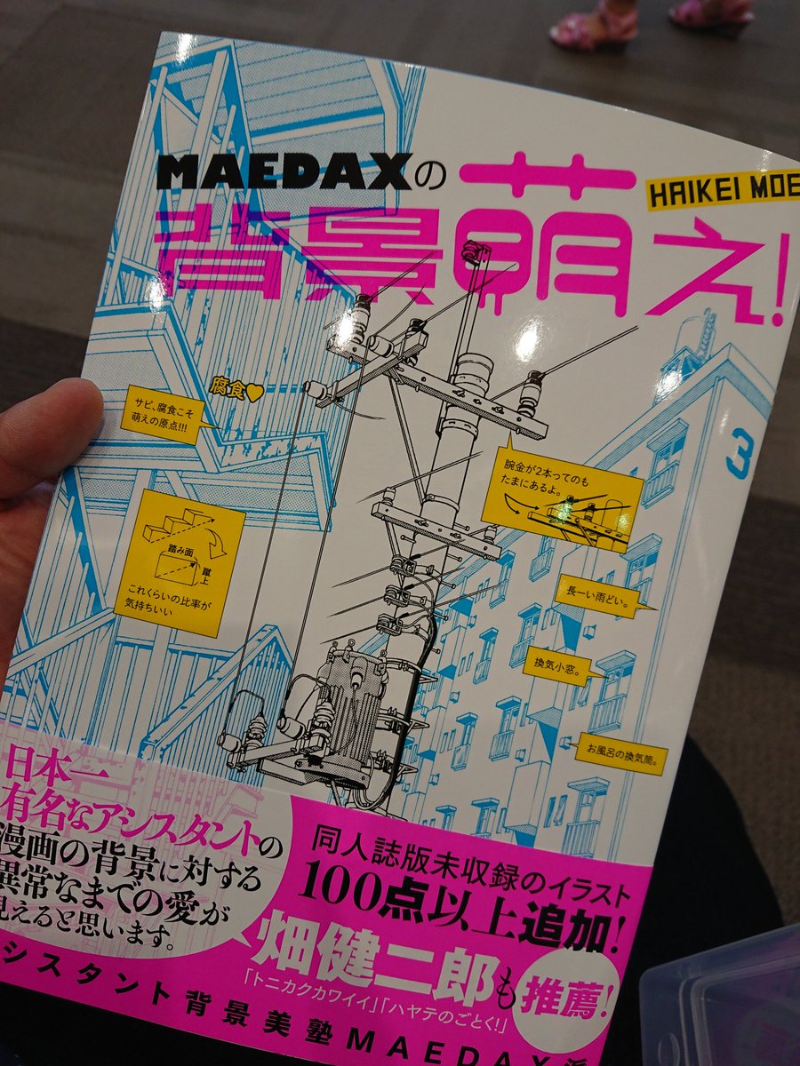 一迅社「MAEDAXの背景萌え!」を買った方々 (2ページ目) - Togetter