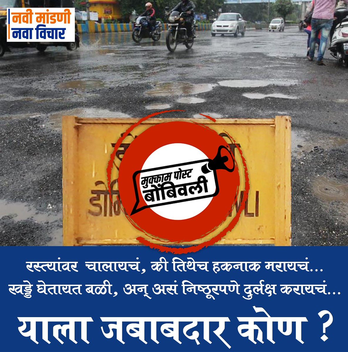 agalidombivli's tweet photo. रस्त्यांवर चालायचं की तिथेच हकनाक मरायचं....
खड्डे घेतायत बळी... अन असं निष्ठूरपणे दुर्लक्ष करायचं.. याला जबाबदार कोण..? .
.
#agali #ugly 
#navimandani #navavichar #mukkampostbombivli #मुक्कामपोस्टबोंबिवली  #महाराष्ट्रविधानसभानिवडणूक #डोंबिवली #अगलीडोंबिवली #नवीमांडणी #नवाविचार https://t.co/e5GLS2nOuT