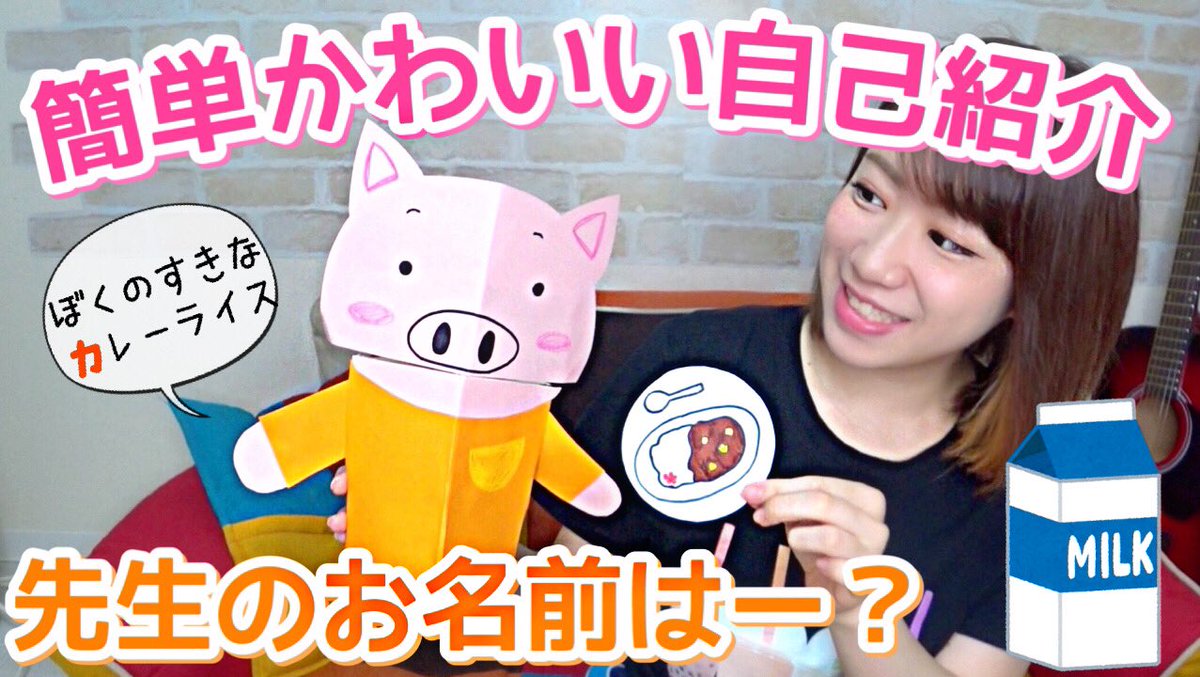 Mocaちゃんtime 保育系youtuber Pa Twitter 簡単かわいい自己紹介グッズ 牛乳パックの手作りパペット 実習生さんご覧あれ S ᴗ S T Co Wcpnsha2mm Mocaちゃんtime 保育系youtuber Pa Twitter 簡単かわいい自己紹介グッズ 牛乳パックの手作りパペット 実習生さんご覧あれ S ᴗ S T Co Wcpnsha2mm