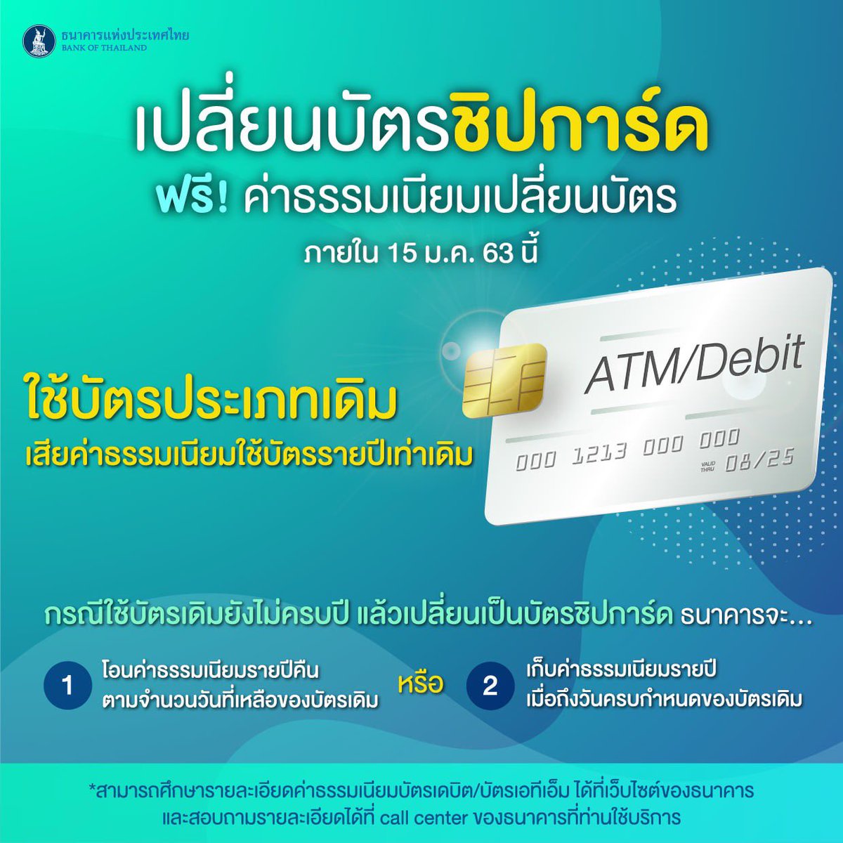 bankofthailand's tweet image. เปลี่ยนมาใช้ชิปการ์ด ฟรีค่าเปลี่ยน และถ้าไม่เปลี่ยนประเภทบัตรค่าธรรมก็เท่าเดิมนะครับ #แบงก์ชาติ #ชิปการ์ด #Chipcard #ฟรีค่าธรรมเนียม