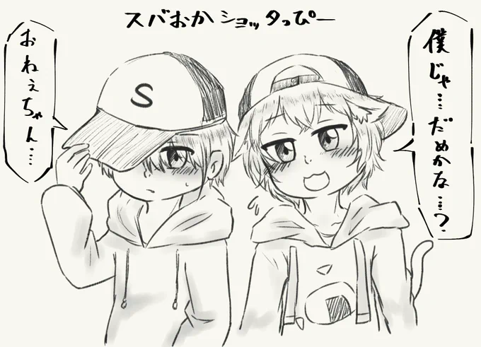 ショタぁぁぁぁあああああああああ

#プロテインザスバル 
#絵かゆ  #絵フブキ 
#スバおかショッタっぴー 