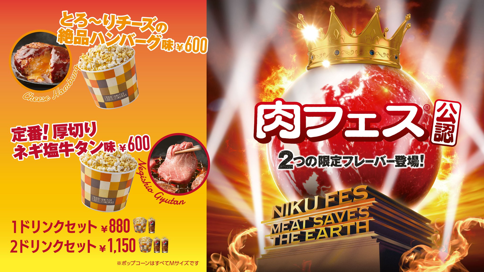 ユナイテッド シネマ公式 على تويتر 肉フェス 公認 とろ り チーズ の絶品 ハンバーグ 味 定番 厚切りネギ塩 牛タン 味 2つのフレーバー ポップコーン を10 11 金 販売 ユナイテッド シネマ シネプレックス劇場限定 販売方法の詳細は各劇場