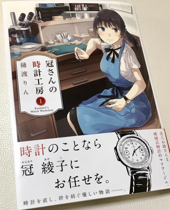 樋渡りん先生の「冠さんの時計工房」1巻を買いました。冠さんの丁寧なお仕事ぶりと精密な時計の描写、白黒強めで雰囲気のある背景が、読んでいてとても心地良いです。 