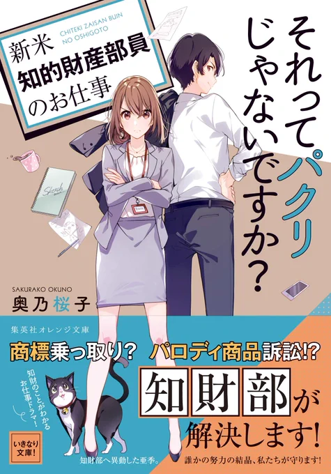 それってパクリじゃないですか? ~新米知的財産部員のお仕事~ (集英社オレンジ文庫)
https://t.co/pbaKix5YRq 