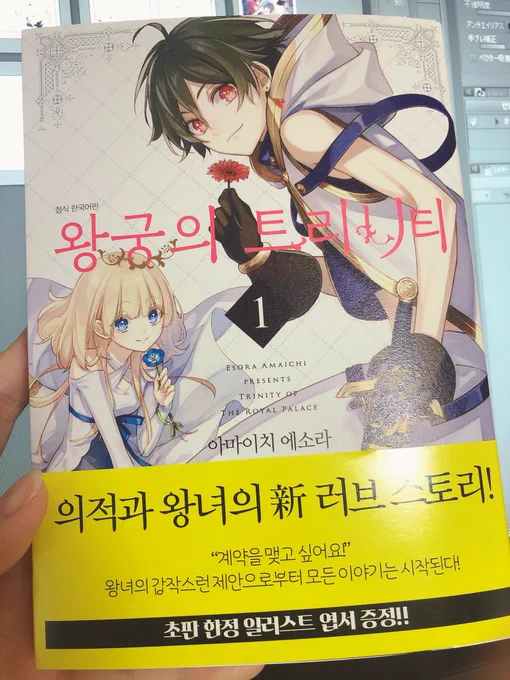 韓国版「王宮のトリニティ」1巻の見本誌をいただきました!✩°。⋆⸜(* ॑꒳ ॑*  )⸝書き文字も全部韓国語になってるー!すごい!海外の方にも読んでいただけてると思うととても嬉しいです 