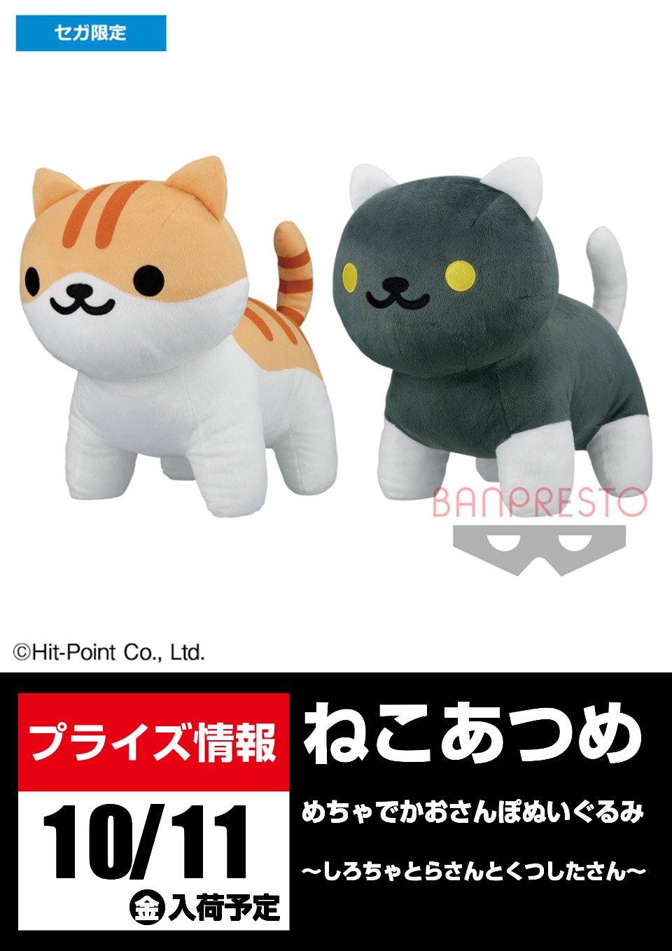 تويتر セガ所沢 على تويتر プライズ セガ所沢 10月入荷情報 セガ限定景品 ねこあつめ めちゃでかおさんぽぬいぐるみ しろちゃとらさんとくつしたさん が10月11日 金 よりufoキャッチャーに登場予定となります ねこあつめ T Co Qahi8mhb9q