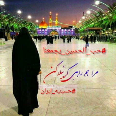 MirshekariF's tweet photo. #حب_الحُسين_يجمعنا https://t.co/ORDsxIMJqU
