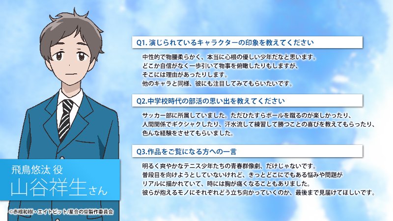 Tvアニメ 星合の空 公式 キャラクター紹介 飛鳥悠汰 山谷祥生 柊真の友人でよき理解者 自身も繊細で思いやりがあるので 人の心の機微に敏感 星合の空