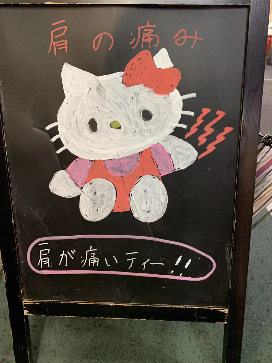 肩が痛くなった結果？肩が痛いティーwww