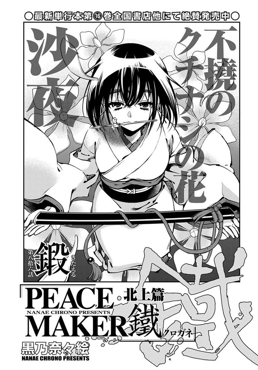 マグコミ マッグガーデン 10 10更新 Peace Maker 鐵 黒乃奈々絵 第86話 鍛 鉄之助の前に姿を現したのは あの沙夜だった T Co F6bxzg8gpu T Co Kpznqfbsaa Twitter