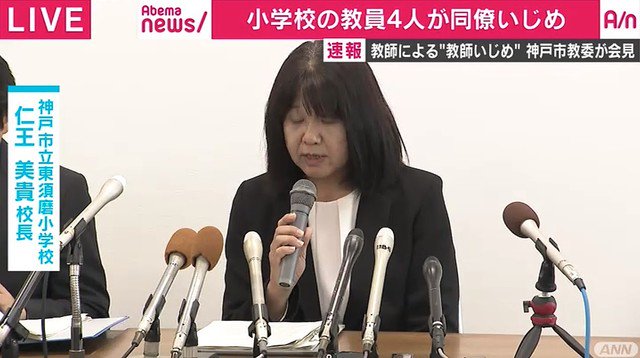 ライブドアニュース On Twitter 会見 小学校教員の同僚いじめ 加害教員を処分 今後同校で指導させない Https T Co I3q7kij9hx 暴力 人格否定 飲食の強要 器物破損などがあったといい現在も調査中 校長は会見で 公務から外し 今後一切 子どもたちの前で