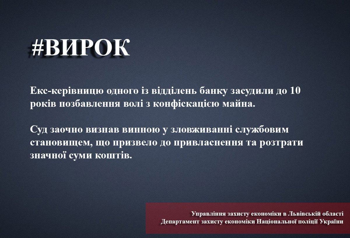 #Львів Екс-керівницю одного із відділень банку засудили до 10 років позбавлення волі з конфіскацією майна

Деталі ▶️ bit.ly/2IB1Ggr

#вирок #шахрайство #банк #новини #департаментзахистуекономіки #управліннязахистуекономіки #поліція