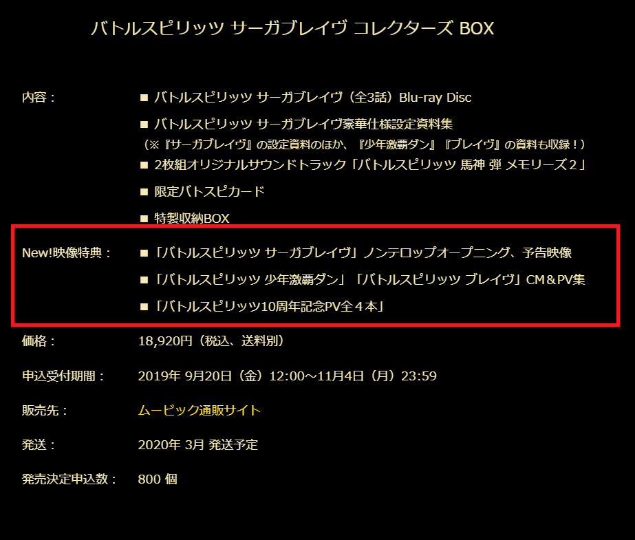 バトルスピリッツ 赫盟のガレット アニメ公式 コレクターズbox映像特典情報 サーガブレイヴ本編全3話以外 激覇ダンと ブレイヴの当時テレビで流れていたcmや制作発表会に使われたpv バトスピ10周年記念pv全4本 サーガブレイヴノンテロップopまで 合計