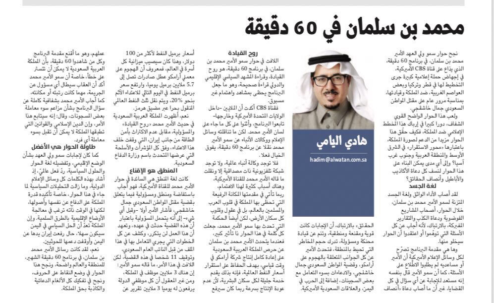 محمد بن سلمان في 60 دقيقة         
 مقال الاربعاء 9 اكتوبر  2019 
 #هادي_اليامي <a href="/AlwatanSA/">جريدة الوطن السعودية</a>
alwatan.com.sa/article/102468…