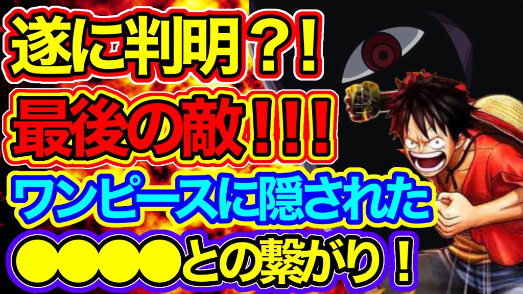 ゆず アニメ考察 本日upした動画ですヾ º º ノ One Piece考察 遂に判明 最後の敵ワンピースに隠された との繋がり T Co G66xlrgo0l ワンピース Onepiece ワンピース考察 ワンピース好き ルフィ イム様 T Co 6yfh3gfwxo ゆず アニメ考察 本日upした動画ですヾ º º ノ One Piece考察 遂に判明 最後の敵ワンピースに隠された との繋がり T Co G66xlrgo0l ワンピース Onepiece ワンピース考察 ワンピース好き ルフィ イム様 T Co 6yfh3gfwxo