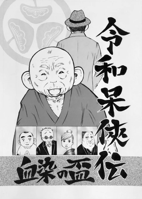 落選した漫画、表紙の題字だけはうまく書けたので見てくらさい 