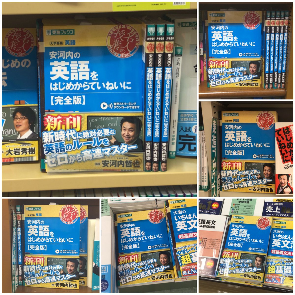 東進ブックス Auf Twitter 東進のカリスマ英語講師 安河内哲也先生の新刊 安河内の英語 をはじめからていねいに 完全版 が多くの書店で平積み 面陳列されています 書店員の皆さま ありがとうございます これからの時代に必要な英語をゼロから学べる本書は