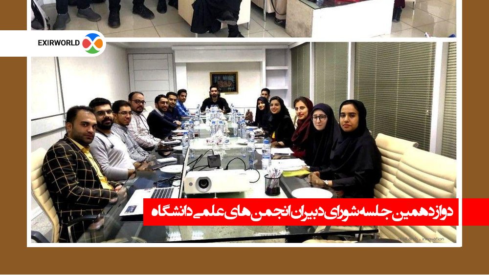 exirworld's tweet photo. ۱۲امین جلسه شورای دبیران انجمن های علمی #دانشگاه_فردوسی مبتنی بر بررسی طرح ها و برنامه ریزی جهت جذب #دانشجویان نو ورود به میزبانی اکسیر.
در این نشست,#اکسیر به شرح وچگونگی ارائه خدمات وهمیاری با #دانشگاه پرداخت و انجمن های فعال دانشگاه با بخش های متعدد دنیای فناوری اکسیر آشنا شدند https://t.co/i13OpcusoJ