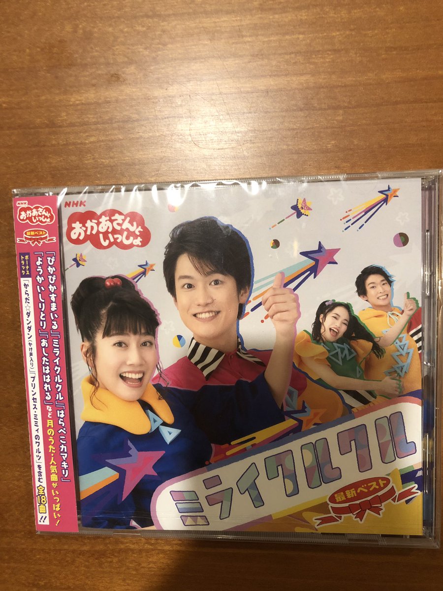 さいとういんこ 一社団アートエデュケーションスクエア代表 おかあさんといっしょ最初ベストcd届きました ありがとうございます さがそっ 入ってます それで今月のうた てとてとパタン いとうせいこうさん作詞 完成度高くてすごく面白い歌 えっと