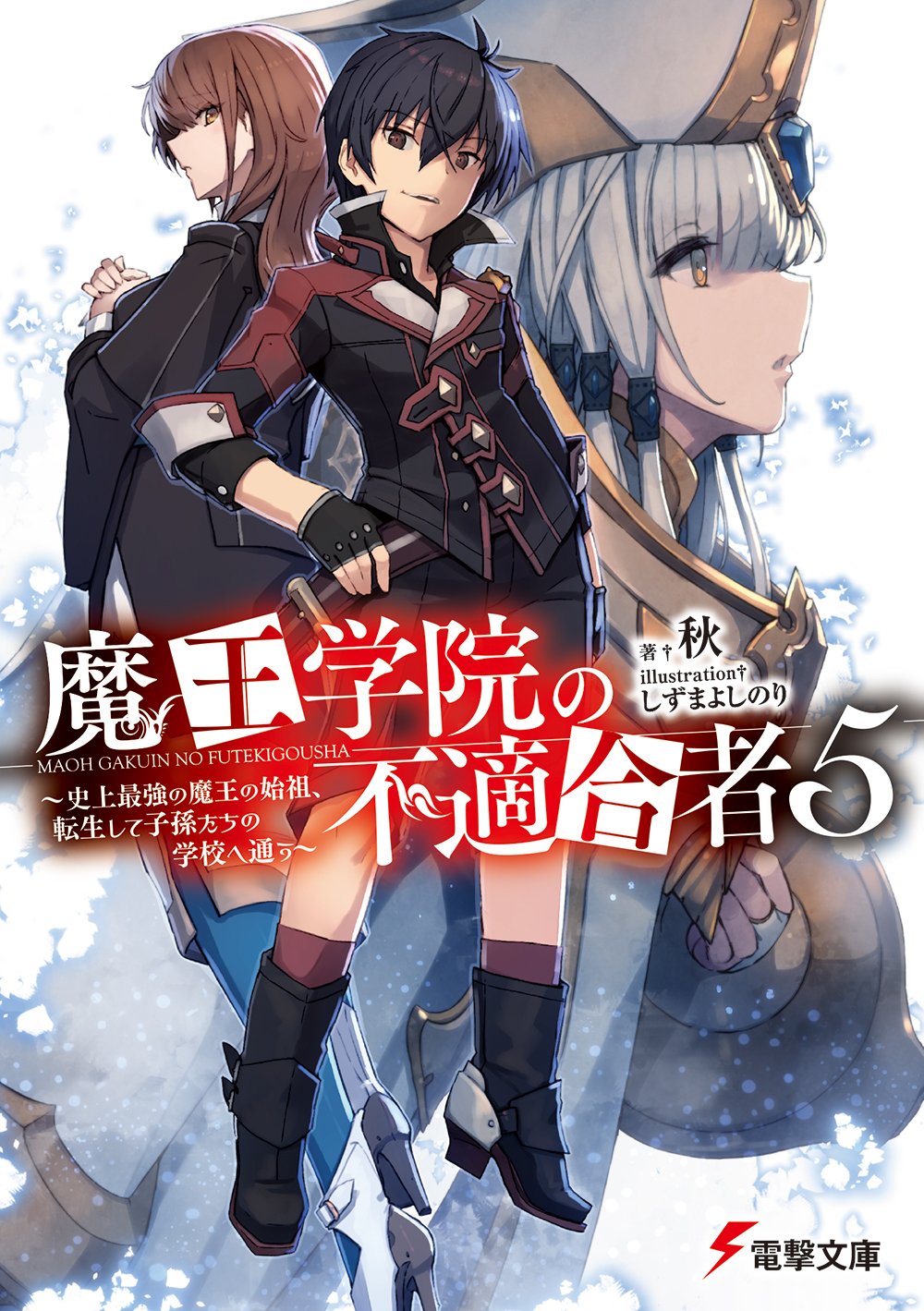 電撃文庫 10月10日明日発売 シリーズ最新刊 魔王学院の不適合者5 史上最強の魔王の始祖 転生して子孫たちの学校へ通う 神の代理となる 代行者 を選定する戦い 選定審判が幕を開ける T Co Elahncmgct T Co 電撃文庫 10月10日明日発売 シリーズ最新刊 魔王学院の不適合者5 史上最強の魔王の始祖 転生して子孫たちの学校へ通う 神の代理となる 代行者 を選定する戦い 選定審判が幕を開ける T Co Elahncmgct T Co
