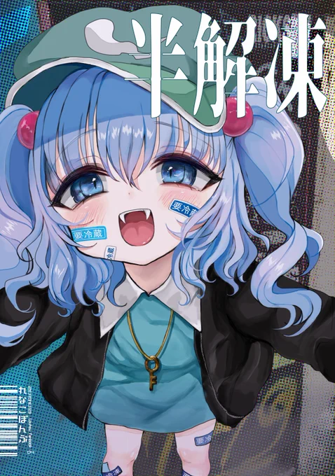表紙のにとりちゃんお気に入り…!!
#東方Project 