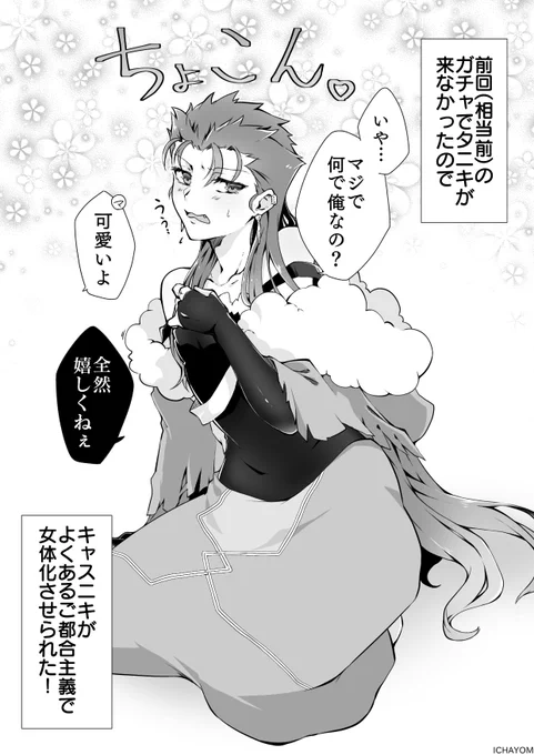オルキャス♀
女体化キャスとか絶対カワイイ(確信) 