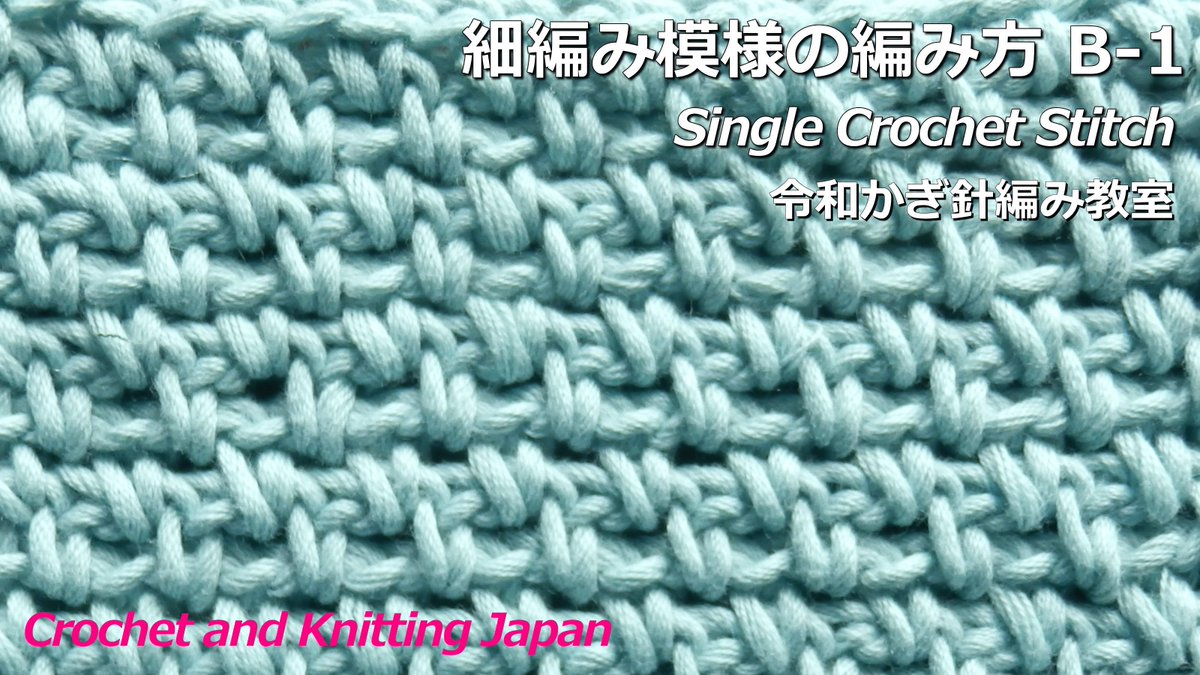 Crochet And Knittingクロッシェジャパン No Twitter 細編み模様の編み方 B 1 令和かぎ針編み教室 Single Crochet Stitch Crochet And Knitting Japan T Co Enkzleotox 初心者さんのための簡単な模様編みです 編み図はこちらをご覧ください T