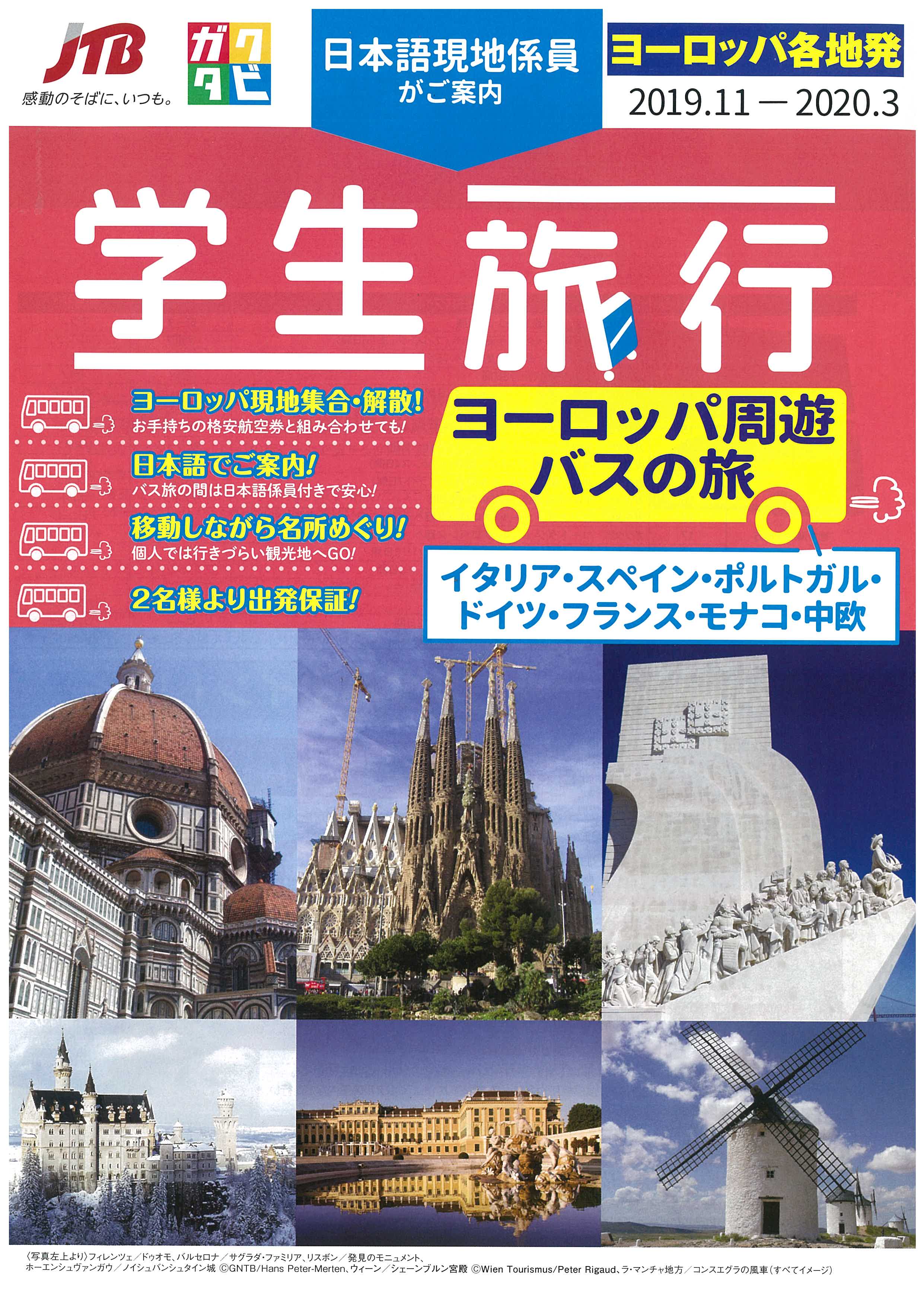 東大生協本郷トラベル Pa Twitter じゃじゃじゃじゃじゃ ん 学生旅行 パンフレット第5弾 Jtbのヨーロッパ周遊バスの旅 です パッケージツアーの途中移動の部分だけ参加するので 行きにくいルートも楽チン 安心 往復航空券は自分で手配 現地集合 現地