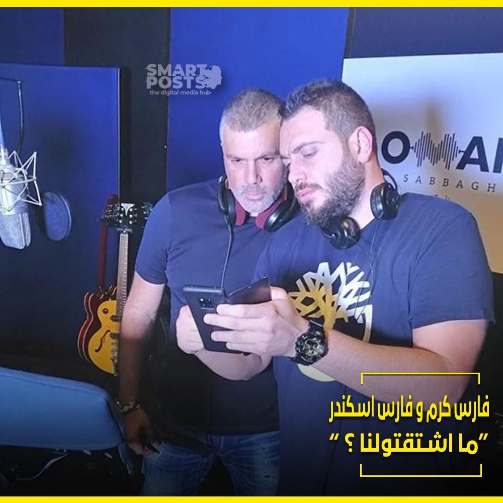 بعد غياب وخلاف طويل، اجتمع النجم اللبناني #فارس_كرم  مع الشاعر #فارس_اسكندر بتعاون فني جديد تحضيراً لألبومه الجديد.
وقد أفرح فارس كرم قلوب محبيه بنشره صورة من داخل استديو الموزع عمر صباغ برفقة الشاعر فارس اسكندر، وعلّق عليها كاتباً:" نحنا بفارس واحد مش مخلصين كيف بتنين؟".
