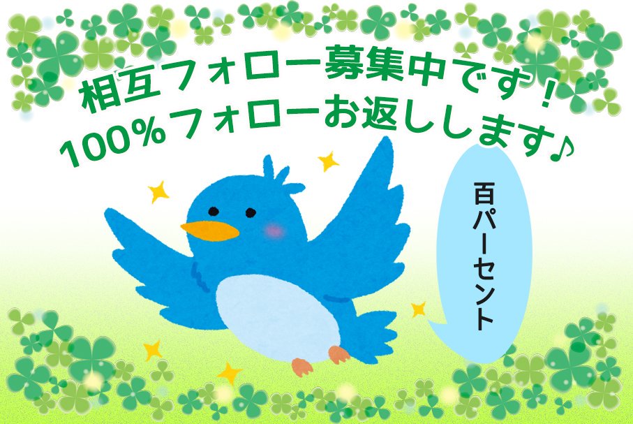 【相互フォロー大募集！】
必ず速攻でフォローバックいたします！
#フォロー #相互フォロー #フォロー支援 #RT #フォロー希望　#相互支援 #フォロー返し #リフォロー #followback #相互フォロー100　#相互フォロー支援アカウント