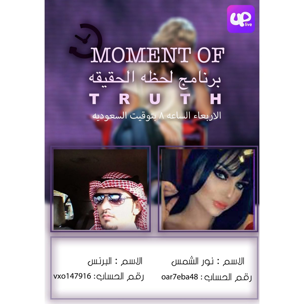 Uplive_Programs's tweet photo. شاركونا اليوم في برنامح "Moment of truth لحظة الحقيقة" مع المضيفة "نور الشمس"🎉🎉 .. الساعة 7 مساءاً بتوقيت القاهرة و الساعة 8 مساءاً بتوقيت السعودية  🎉❤️
لمشاهدة البرنامج اليوم يمكنكم متابعة المضيفة " نور الشمس" من خلال حسابها: oar7eba48 #Uplive #loveuplive #يلا_اب_لايف https://t.co/uceXh0bfJB