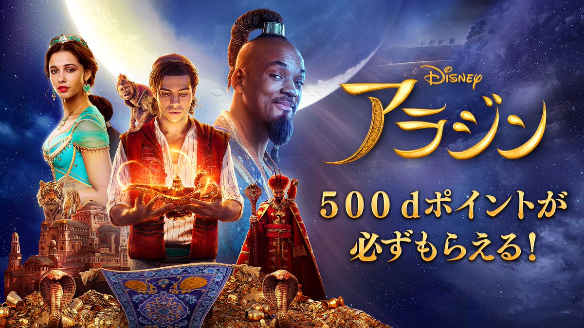ট ইট র ディズニー公式 アラジン 本日より ディズニーデラックス でレンタル配信スタート あの名曲シーンを字幕吹替を切り替えて楽しめる 必ずもらえるdポイント 500ポイント プレゼントも 期間限定 今すぐチェック T Co ট ইট র ディズニー公式 アラジン 本日より ディズニーデラックス でレンタル配信スタート あの名曲シーンを字幕吹替を切り替えて楽しめる 必ずもらえるdポイント 500ポイント プレゼントも 期間限定 今すぐチェック T Co
