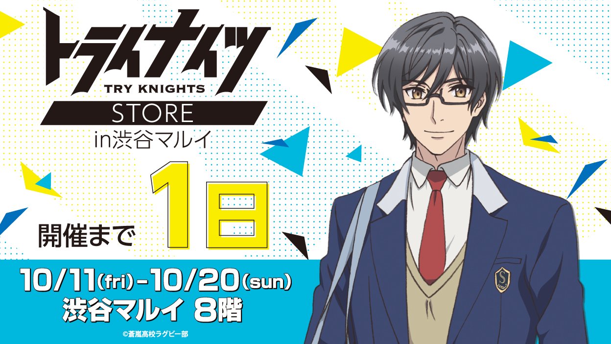 ブシロードクリエイティブ公式 あと1日 トライナイツ Store In渋谷マルイ 開催まであと1日 ついに明日開催です かっこいい描き下ろしイラストを使用したグッズや可愛いデフォルメイラストのグッズなど ぜひお越しください T Co