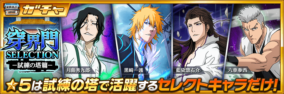 Twitter 上的bleach Brave Souls公式 穿界門selection 試練の塔篇 登場 今回の 5は 黒崎一護 19新年記念ver 藍染惣右介 第3の融合ver 六車拳西