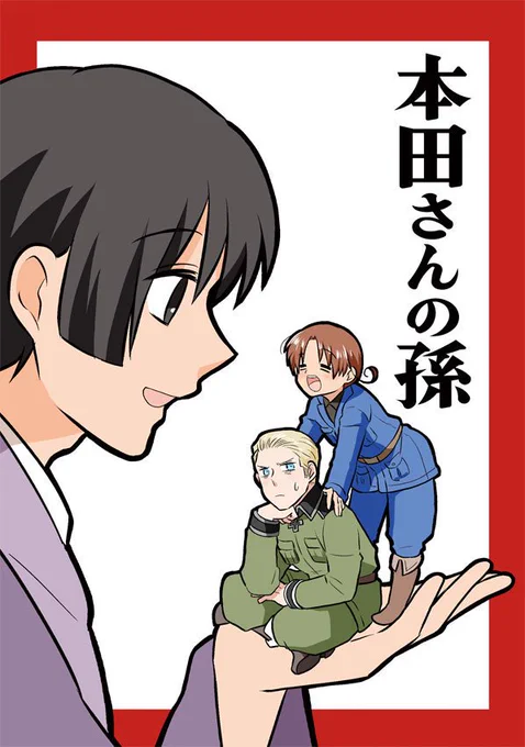 【スパーク/せかちゅ新刊】
『本田さんの孫』A5/20P/300円
独伊がちっちゃくなっちゃったー!!
ｃ甘;-`ｌ-)＞ω＜)૭??
ほのぼの枢軸本です。通販あり。
「ドラえもん のび太の宇宙小戦争」や「南くんの恋人」の事は特に… 