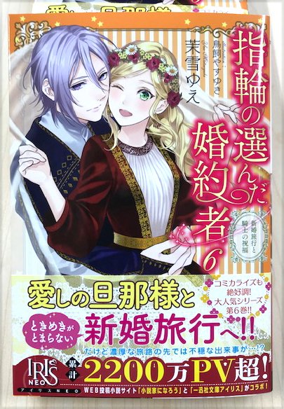 一迅社文庫アイリス A Twitter こんばんは 本日はアイリスｎｅｏ10月刊の先生から届いたメッセージをお届けします 彡 ということで 第１弾は 指輪の選んだ婚約者６ 新婚旅行と騎士の祝福 絵 鳥飼やすゆき の茉雪ゆえ先生からです アイリスｎｅｏ T