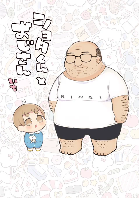 ショ…おじ…の表紙とあまり目立つことのなかった背景を置いときます。「表紙から私の存在感を消してください」と無理を言い続けた結果うまい具合に消してもらえました。絶の使い手。 