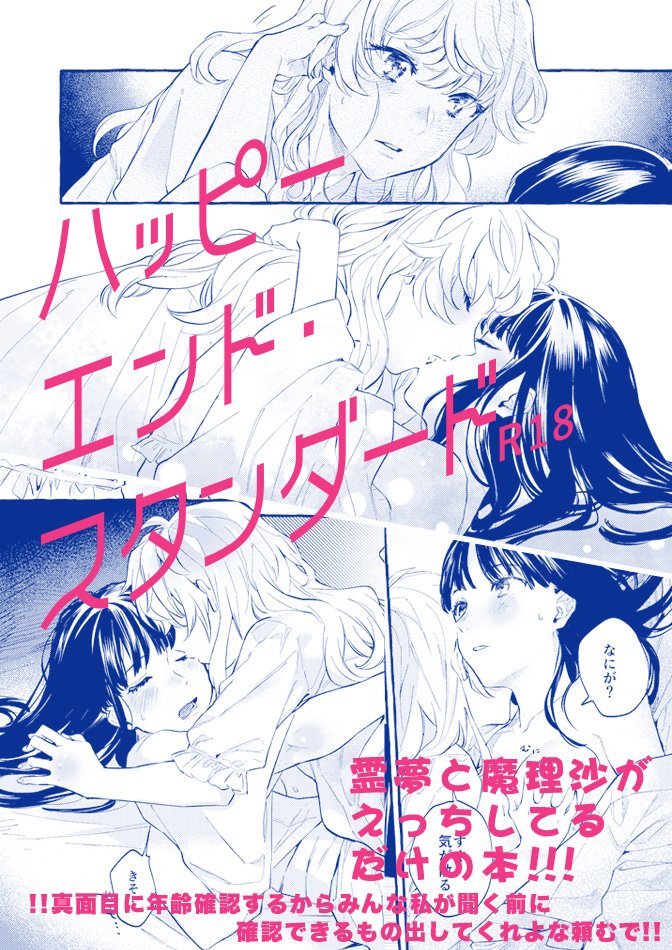 10/13紅楼夢新刊サンプルです。霊夢と魔理沙がいちゃいちゃえっちしてるだけの本なのでサンプル短いです。成人向け28p500円です。B14b「星屑ドルチェ」にて頒布。台風に負けたくない!あとでおしながきなどツリーにつなげます。 