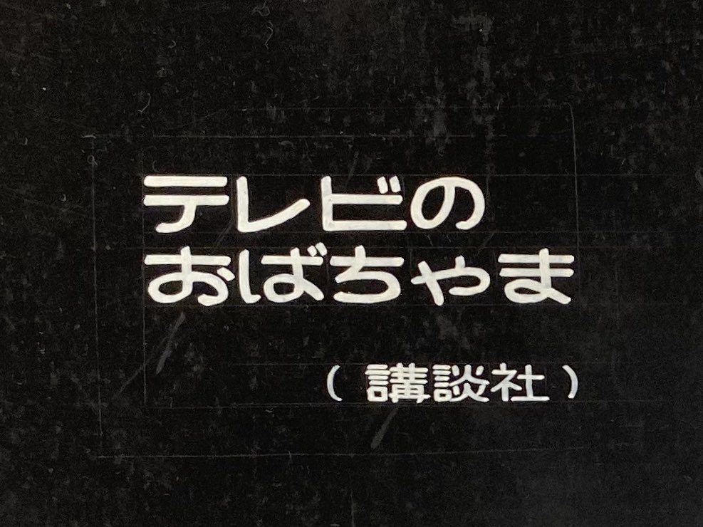 FONTPLUS DAYセミナー Vol. 21『中村書体と筑紫書体]－ 中村征宏さんと藤田重信さんをお招きして －（本編＋再演版）』ツイート
