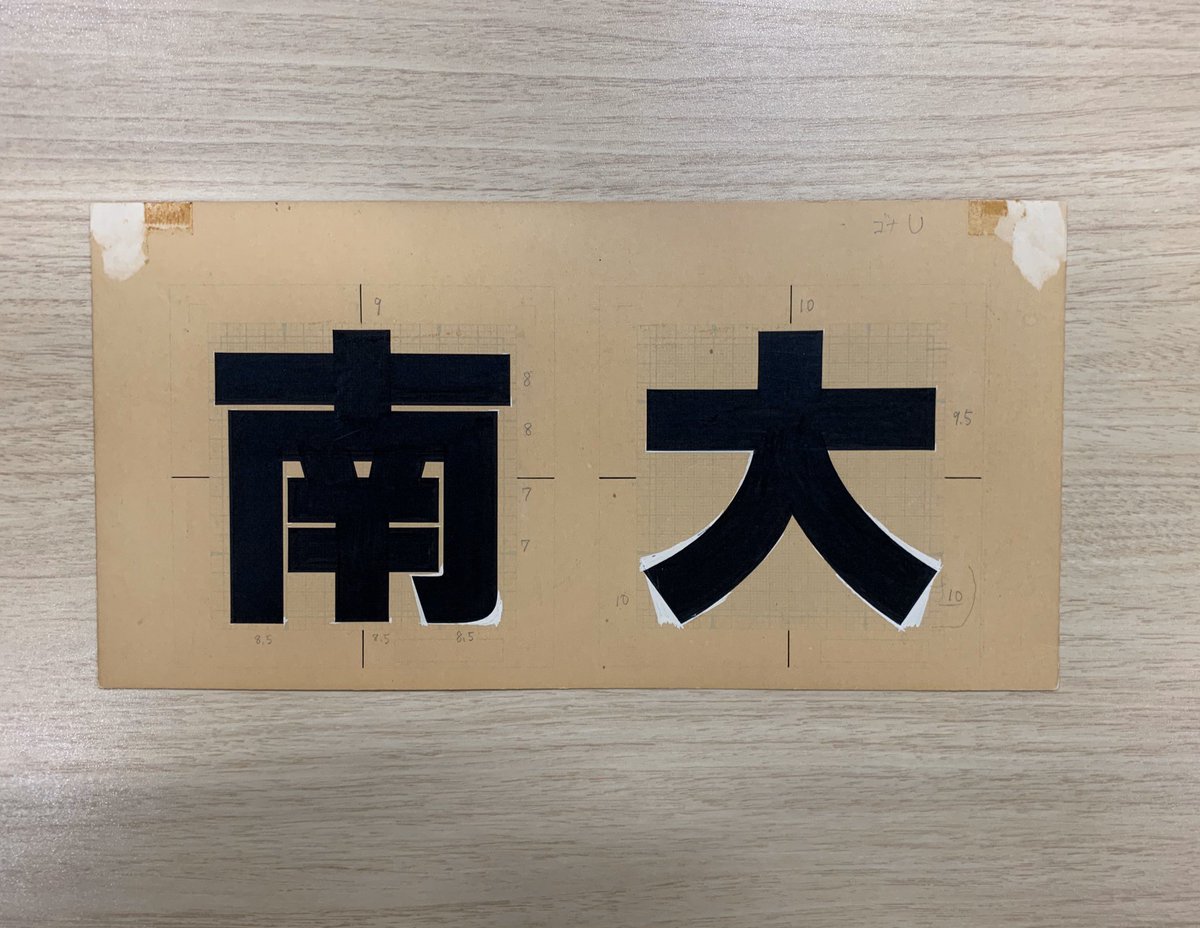 FONTPLUS DAYセミナー Vol. 21『中村書体と筑紫書体]－ 中村征宏さんと藤田重信さんをお招きして －（本編＋再演版）』ツイート