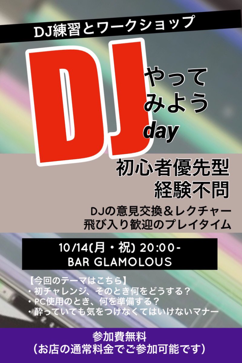daredemoDJ's tweet photo. 💡DJやってみようday💡
あなたもDJやってみませんか？？

まだ触ったことない人から、ブランクある経験者や現役DJ、たくさんの方々に参加いただいています！
次回は10/14（月祝）に開催！
#DJ #初心者歓迎 #GDCDJ #手ぶらでOK #飛び入り参加 #交流会
@glamorous_tw https://t.co/3ctvoPq52H