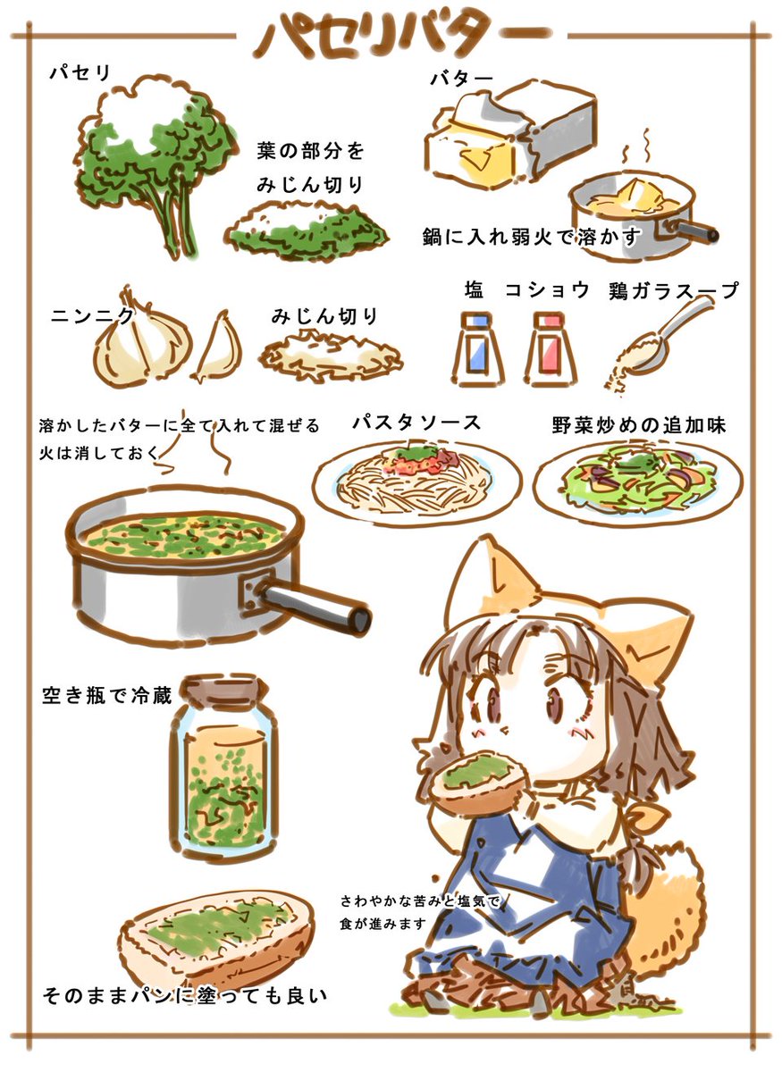 Meiz 10 16 土 23 00booth公開予定 パセリバター パセリ農家の方が見てくれたりしないかな 料理に添えた パセリが食べられずに捨てられてるのが悲しいってニュースがあったけど これなら大量に使えるしおいしいんだけど もう知ってるなら Hpで紹介しても Meiz 10 16 土 23 00booth公開予定 パセリバター パセリ農家の方が見てくれたりしないかな 料理に添えた パセリが食べられずに捨てられてるのが悲しいってニュースがあったけど これなら大量に使えるしおいしいんだけど もう知ってるなら Hpで紹介しても