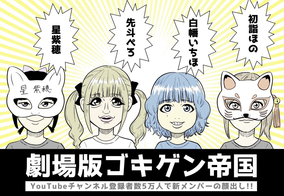 やっと描けた!?

#劇場版ゴキゲン帝国
#ゴキ帝 